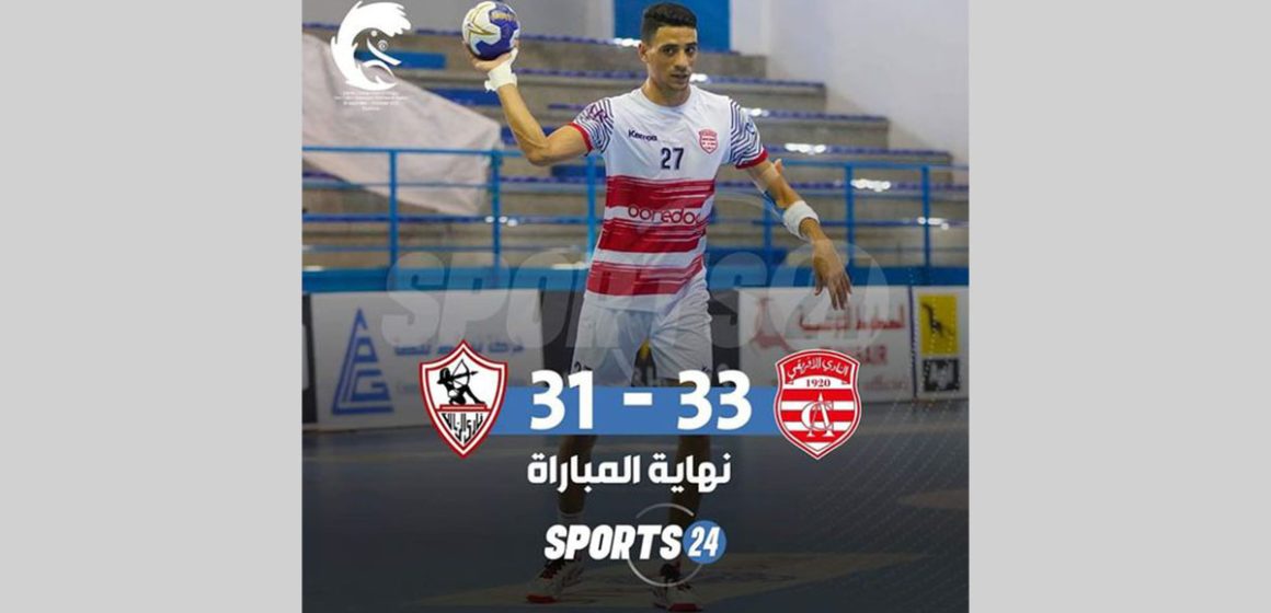 اليوم.. انطلاق منافسات الدورة الـ45 للبطولة الإفريقية للأندية البطلة لكرة اليد بمشاركة الزمالك والأهلي 1 النادي الافريقي يفوز على الزمالك