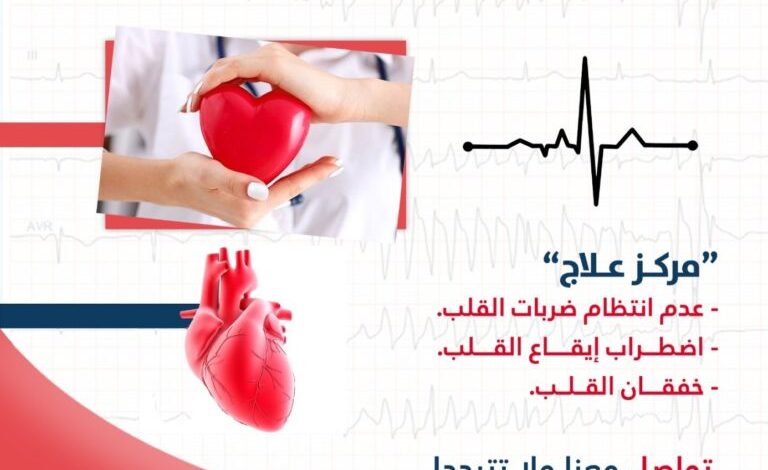 خبراءطب القلب:مصر تمتلك أحدث التقنيات التكنولوجية العالمية لعلاج عدم انتظام ضربات القلب عند الأطفال 1 علاج عدم انتظام ضربات القلب 768x7681727863383