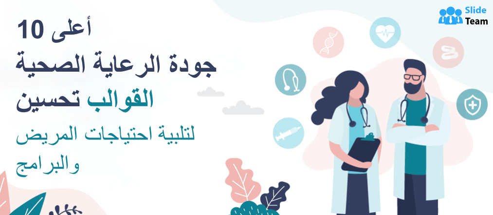 الرعاية الصحية:الانتهاء من إعداد أكثر من 450 بروتوكولًا إكلينيكيًا للأمراض الأكثر شيوعًا 1 قوالب تحسين جودة الرعاية الصحية العربية1728554343