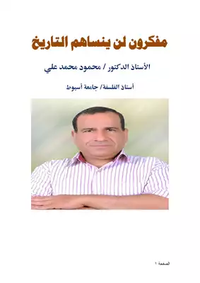 مفكرون ونقاد : كتاب "مشاهد تنبض في ذاكرة مثقوبة " منتج أدبي راق ومصدر لكتابة التاريخ 1 كتاب مفكرون لن ينساهم التاريخ Pdf1728032285