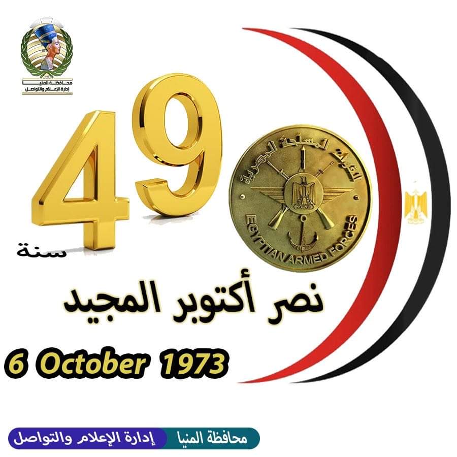 "قومي المرأة":نصر أكتوبر سيظل شاهدا على قوة وصمود الشعب المصري وبسالة قواته المسلحة 1 محافظ المنيا يهنئ الرئيس السيسي بالذكرى الـ 49 لانتصارات أكتوبر المجيدة1728039544