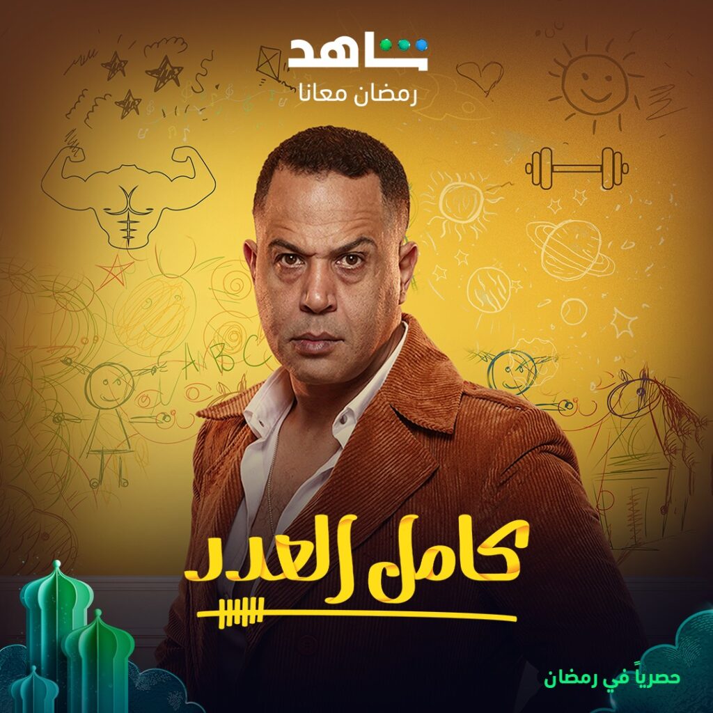 عمرو صالح ينضم لفريق عمل مسلسل "كامل العدد 3 " 1 1241730986203