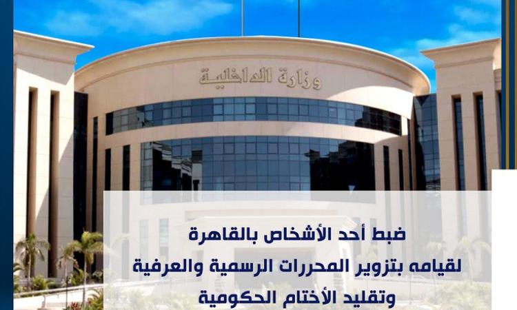 ضبط شخص بالقاهرة لقيامه بتزوير المحررات الرسمية والعرفية وتقليد الأختام الحكومية 1 169875759501731494703