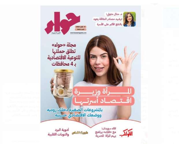 حملة مجلة "حواء" : مبادرة "بداية جديدة لمستقبلك ومستقبل أسرتك" تستكمل جولاتها بجامعة بني سويف 1 188648309416755831771731577025