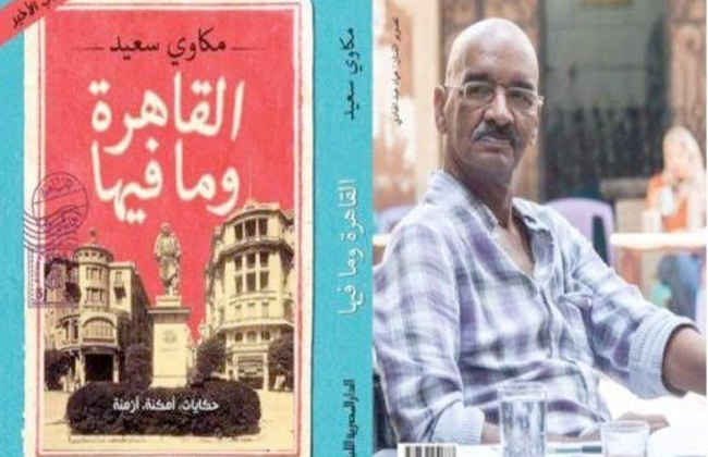 بيت السناري يناقش كتاب "قاض في صعيد مصر" الأحد المقبل 1 19 2018 636577038621121804 1121731426663