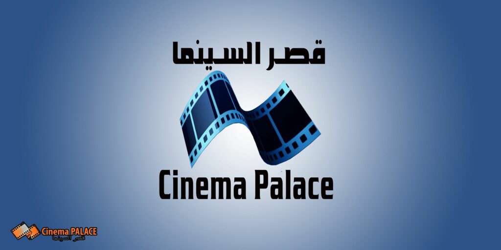 غدًا.. انطلاق عروض أفلام قصر السينما لشهر نوفمبر 1 19 2021 637639849013541938 3541730666285