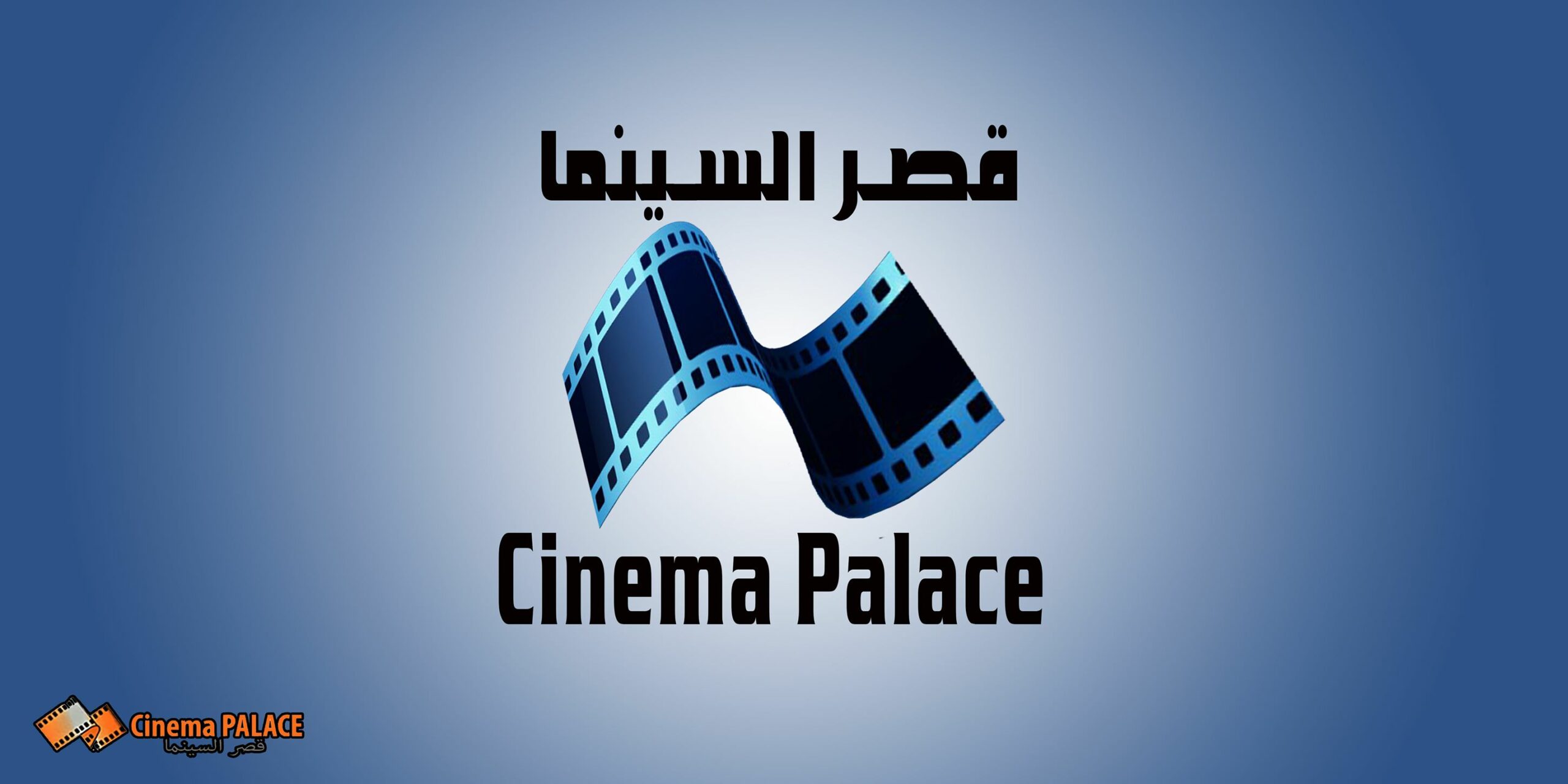 غدًا.. انطلاق عروض أفلام قصر السينما لشهر نوفمبر 1 19 2021 637639849013541938 3541730666285 scaled