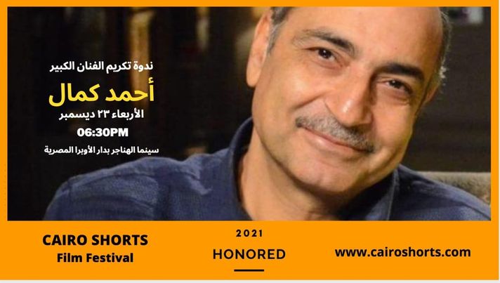 بعد غد .. تكريم الفنان القدير أحمد كمال في حفل افتتاح الدورة الـ16 لمهرجان الرواد المسرحي 1 19 2021 637753490320263991 261731699663