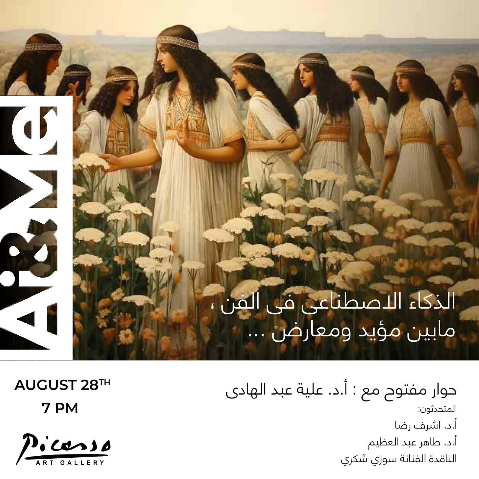 الذكاء الاصطناعي" ندوة للفنانة علية عبدالهادي غدا بكلية الفنون الجميلة 1 2023 638288229554076150 4071731442263