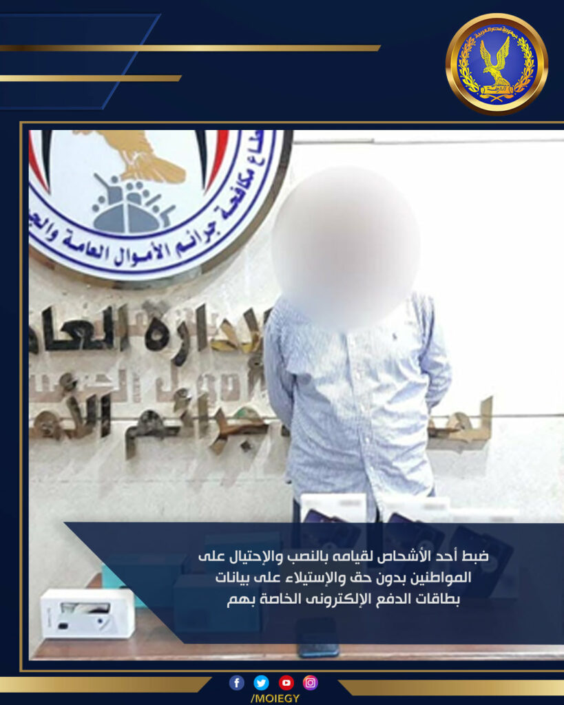 ضبط 4 أشخاص لقيامهم بالاستيلاء على بيانات بطاقات الدفع الإلكتروني للمواطنين 1 2151732738204