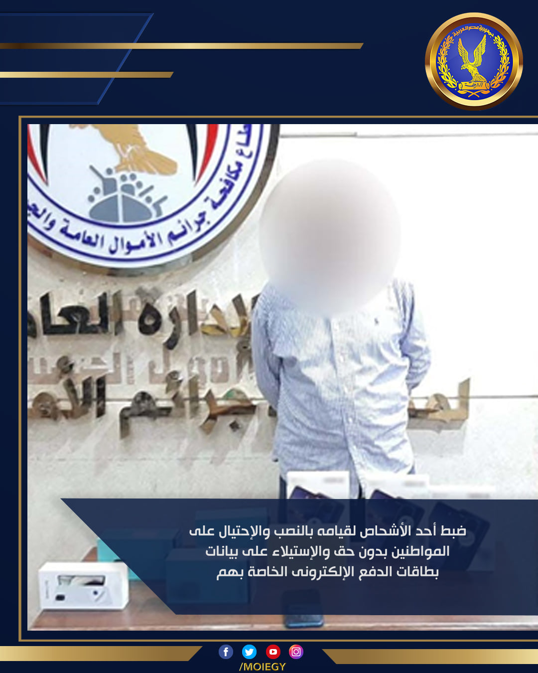 ضبط 4 أشخاص لقيامهم بالاستيلاء على بيانات بطاقات الدفع الإلكتروني للمواطنين 1 2151732738204