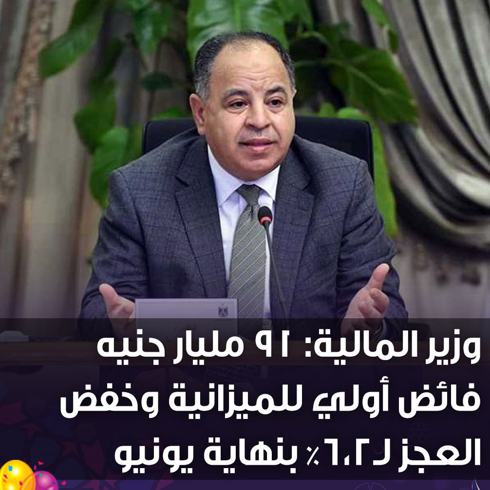 وزير المالية: تحقيق فائض أولي قوي بقيمة ٩٠ مليار جنيه خلال الربع الأول من العام المالي 1 279901101730709304