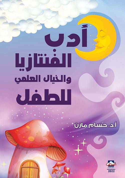 كتاب أدب تشويق: الفانتازيا وسيلة لرصد الواقع وإثارة خيال القراء 1 2814871731240002