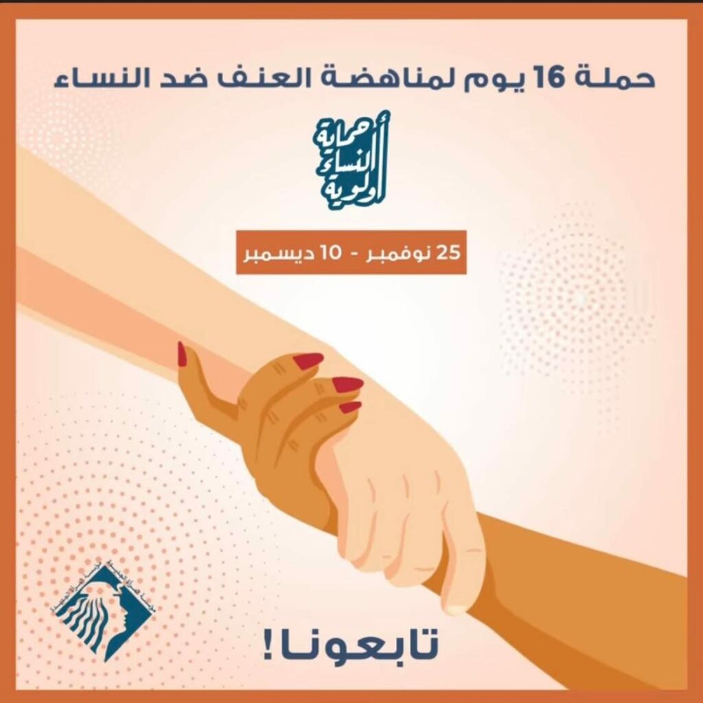"حقك تعيشي في أمان" حملة جديدة يطلقها المجلس القومي للمرأة لمناهضة العنف ضد المرأة 1 316884346 1300691530741438 2116087253163574428 n1732354505
