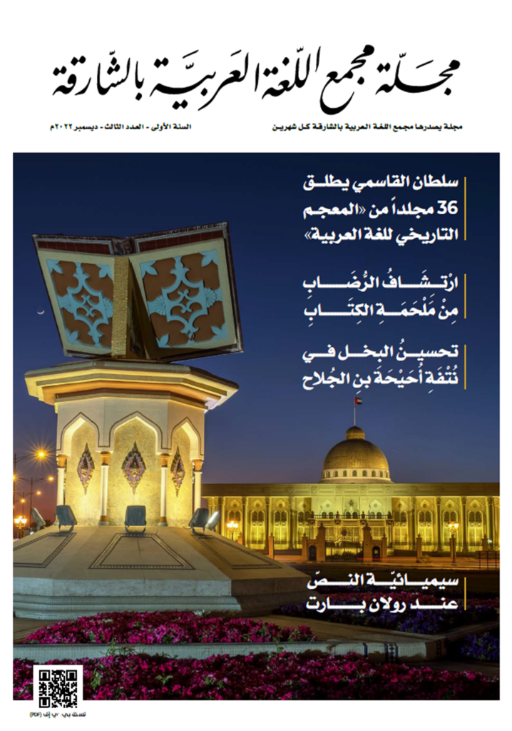مجلّة "مجمع الشّارقة" تؤكد أهمّيّة الاعتزاز باللّغة العربيّة الفصحى 1 3rd issue ALA Mag1731595503