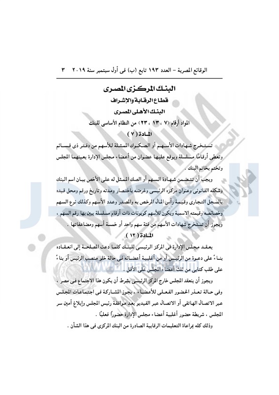 "الوقائع المصرية" تنشر قرار البنك المركزى بشأن تعديل مواد النظام الأساسي لـ البنك الأهلي المصري 1 4701730728863