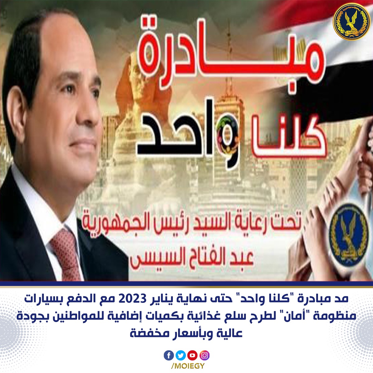 وزارة الداخلية تعلن مد فعاليات المرحلة الـ 26 من مبادرة (كلنا واحد) لمدة شهر اعتباراً الأحد المقبل 1 5421732879923
