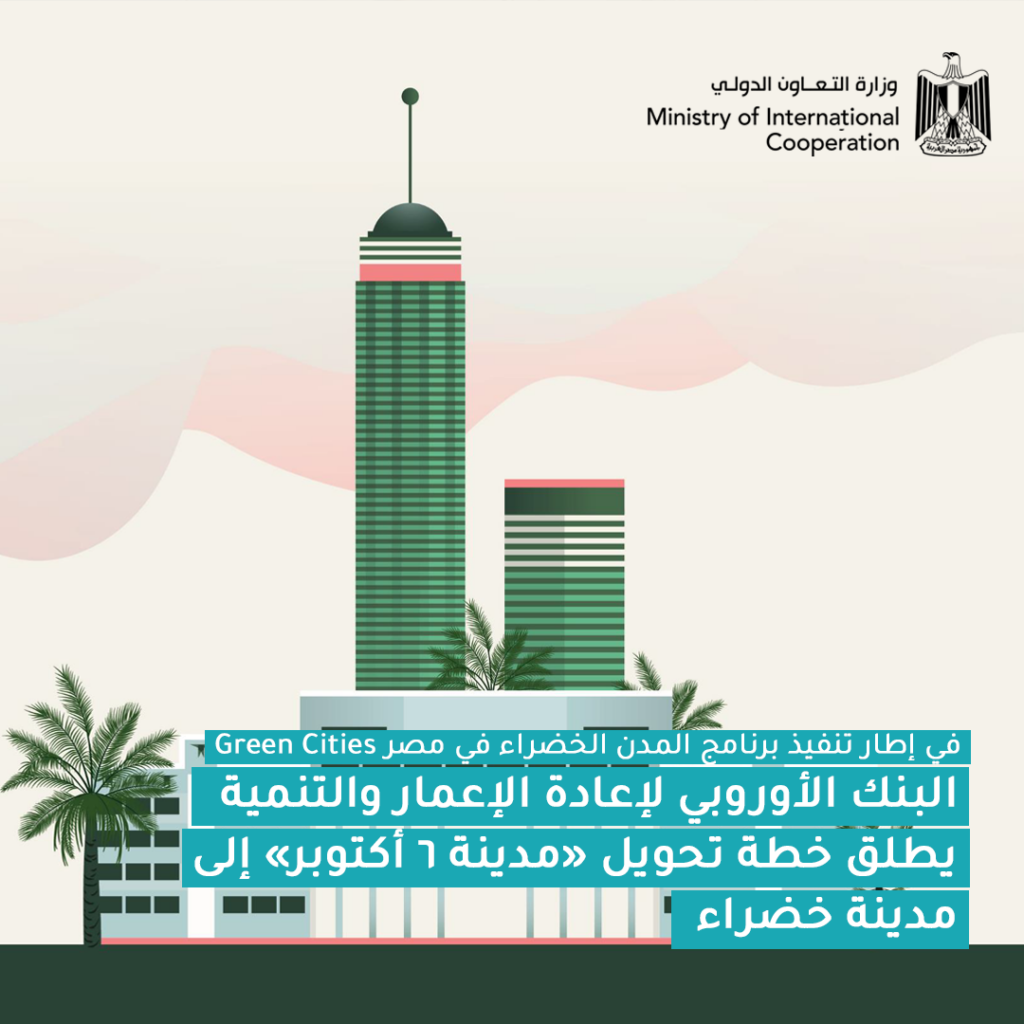 "الأوربي لإعادة الإعمار" يخصص 3 مليارات يورو إضافية لبرنامج المدن الخضراء 1 54521730909642