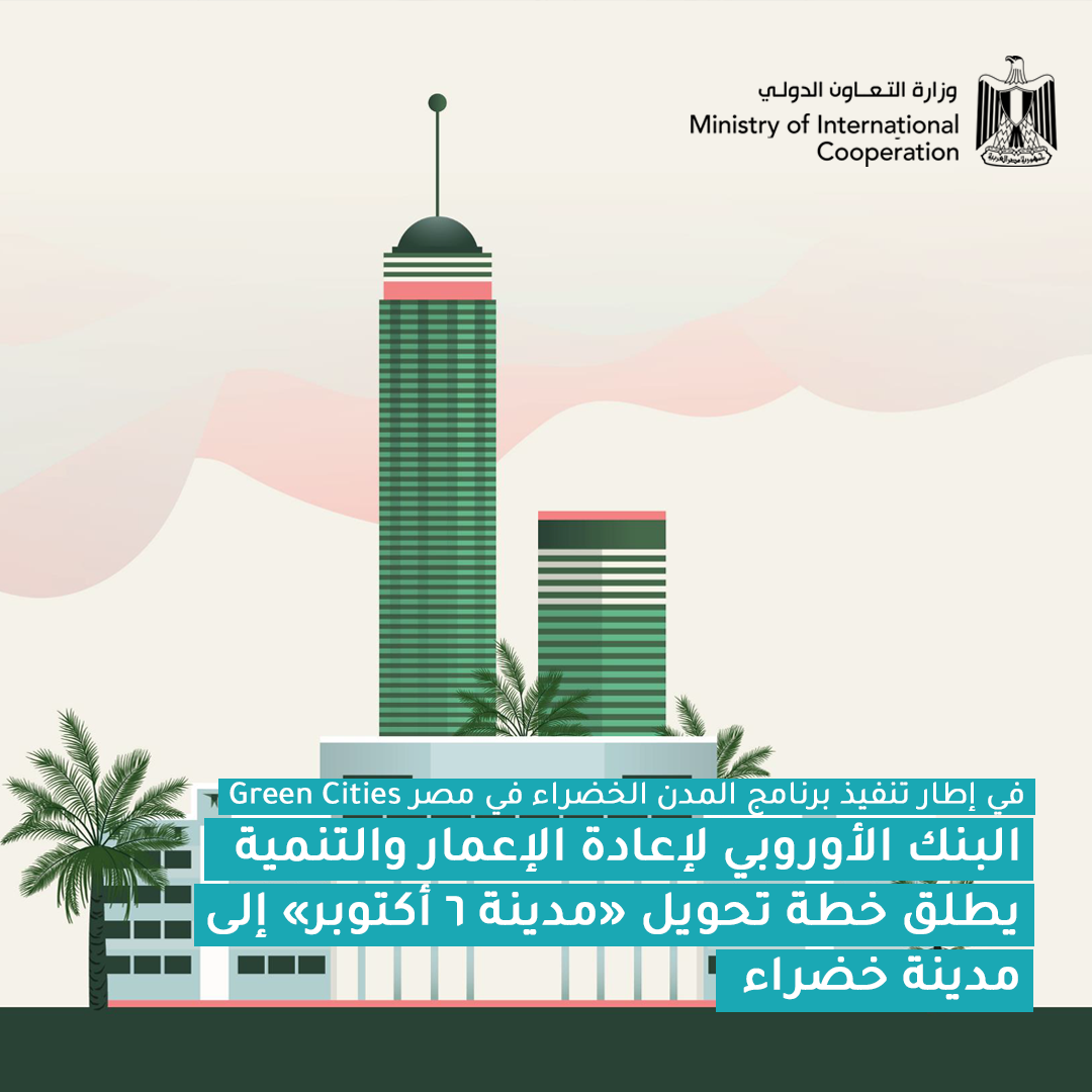 "الأوربي لإعادة الإعمار" يخصص 3 مليارات يورو إضافية لبرنامج المدن الخضراء 1 54521730909642