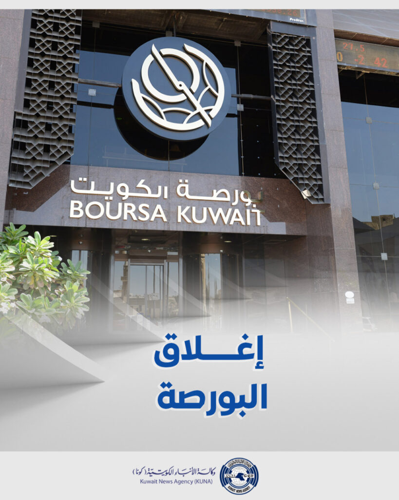 بورصة الكويت تغلق تعاملاتها على ارتفاع مؤشرها العام 61ر15 نقطة 1 60f4affa 6b84 490d a6cd 21d32a8549051731411482