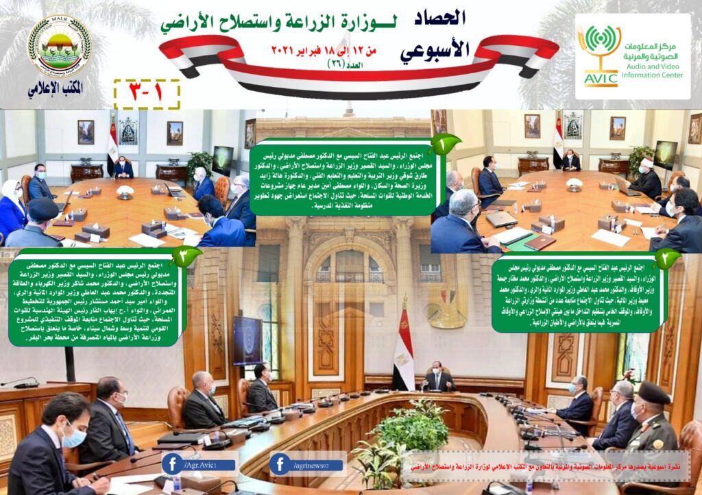 بالإنفوجراف والفيديو.. "الزراعة" تستعرض أنشطة الوزارة خلال أسبوع 1 IMG 20210219 WA0008 scaled1732274044