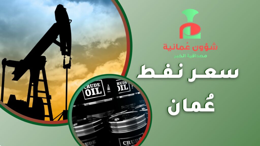 سعر نفط عُمان ينخفض 17 سنتًا 1 IMG 20220421 WA03131731061803