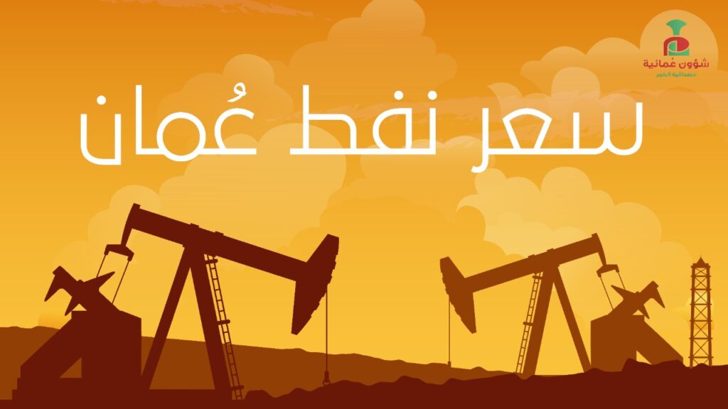 سعر نفط عُمان يرتفع 50 سنتًا 1 IMG 20221011 WA01281732099087