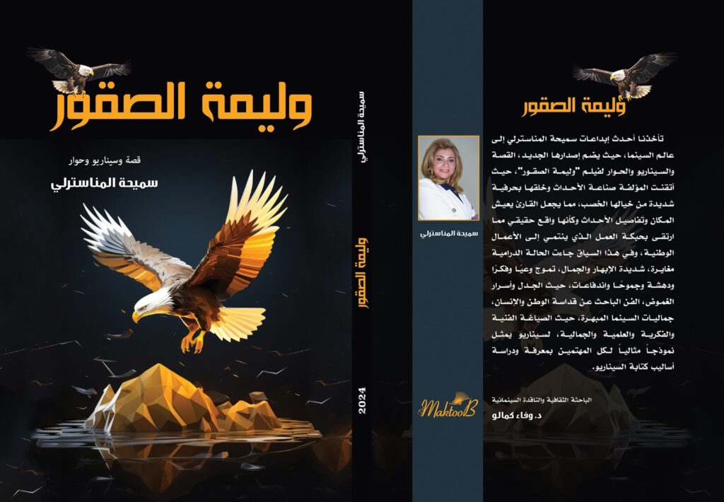 مناقشة فيلم "وليمة الصقور" للكاتبة والسيناريست سميحة المناسترلي 1 IMG 20240706 WA00131731927849