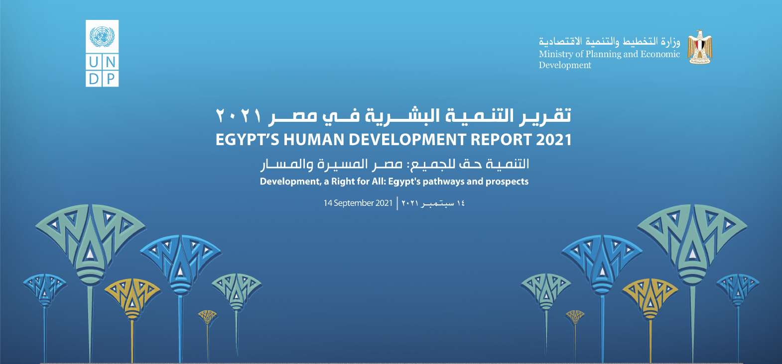 مصر تؤكد دورها المحوري في تعزيز التنمية البشرية ودعم العدالة الاجتماعية 1 UNDP Egypt EHDR SEpt 20211732549444