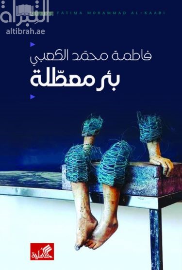 قراءة في رواية «بئر معطلة» ضمن «الشارقة الدولي للكتاب» 1 c12a75ec6799c50504e51731586863