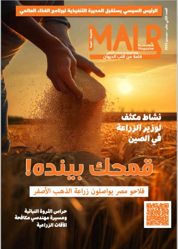 "الزراعة" تصدر العدد الجديد من مجلتها الشهرية «MALR» 1 elaosboa102731730716564