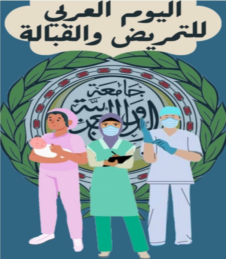 الجامعة العربية تؤكد أهمية تعزيز دور التمريض والقبالة للحد من خطر هجرة العاملين الصحيين 1 elaosboa496521730625964