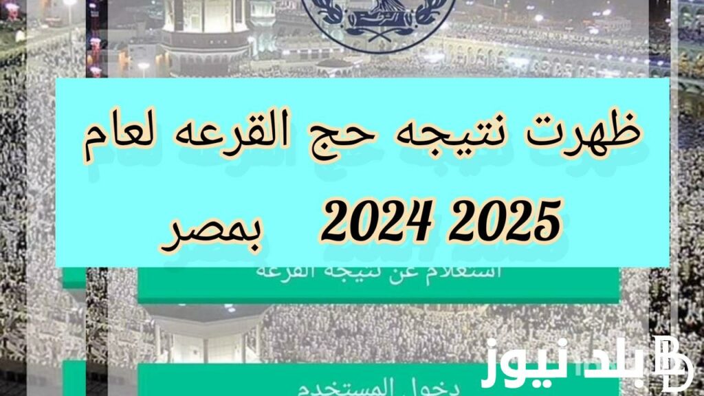 إعلان الفائزين في نتيجة قرعة الحج العلنية بسوهاج وشمال سيناء 1 maxresdefault 1 301732628883