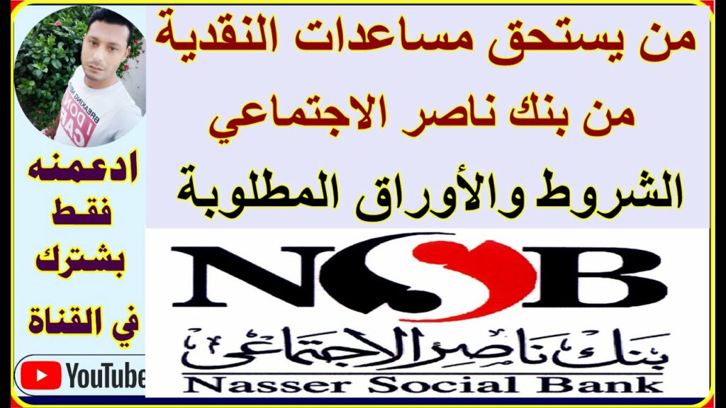 بنك ناصر الاجتماعي:مسابقة لعملائه"ادفع ببطاقة ميزة بنك ناصر.. واكسب نصف جنيه ذهب" 1 maxresdefault1730649423