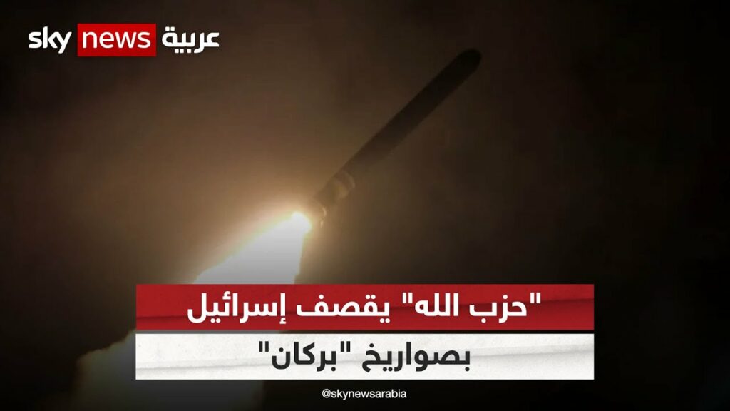 الوكالة اللبنانية: "حزب الله" يقصف بصواريخ نوعية للمرة الأولى قاعدة حيفا الإسرائيلية 1 maxresdefault1730668264