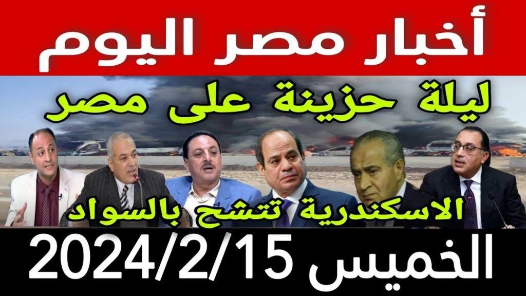 أخبار متوقعة ليوم الخميس الموافق 7 نوفمبر 2024 1 maxresdefault1730955962