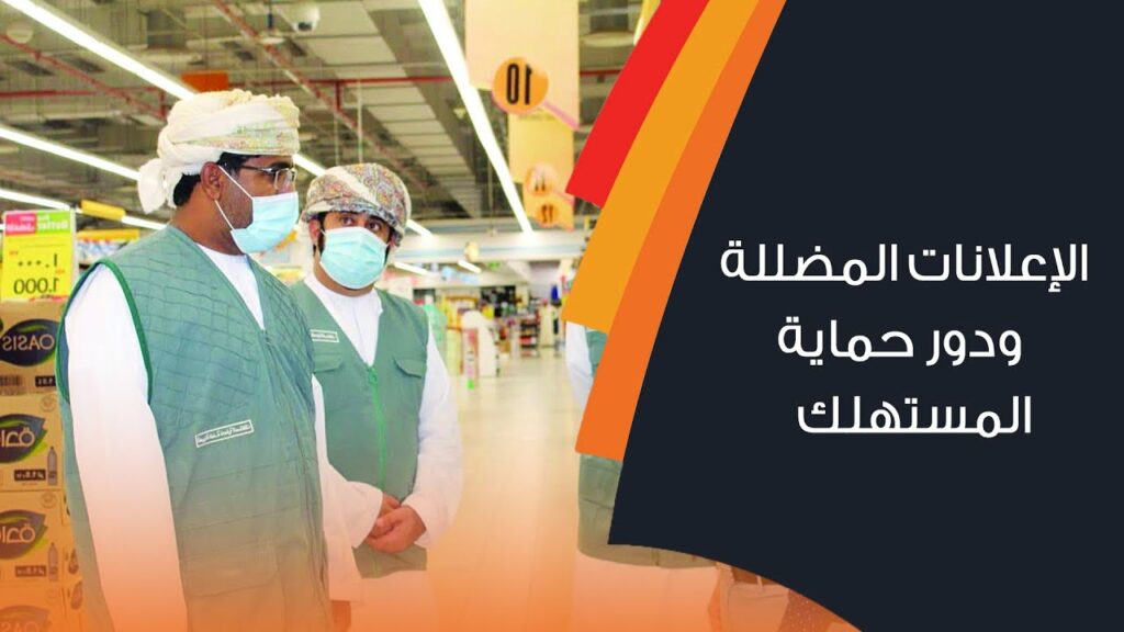 حماية المستهلك يحذر المُستهلكين من الانسياق وراء الإعلانات الوهمية المُضللة 1 maxresdefault1730980324