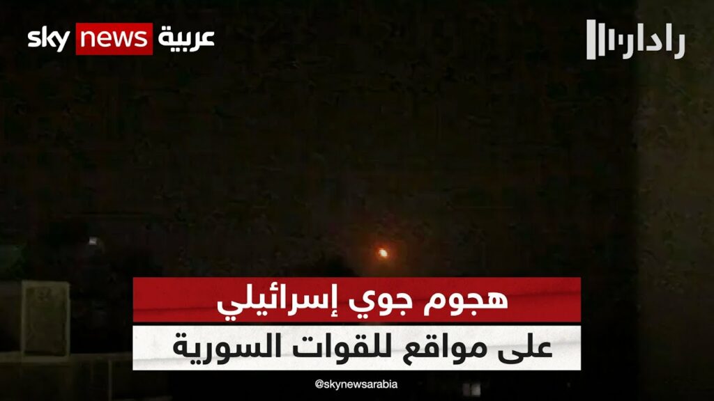سانا: هجوم إسرائيلي يستهدف حمص في سوريا 1 maxresdefault1731520383