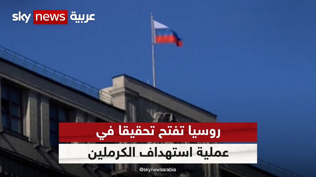 الكرملين: موسكو تراقب عملية تشكيل إدارة ترامب الجديدة 1