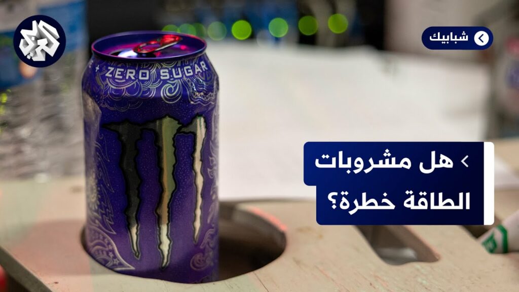 التشيك تعد قانونًا لحظر بيع مشروبات الطاقة للأطفال 1 maxresdefault1731601084