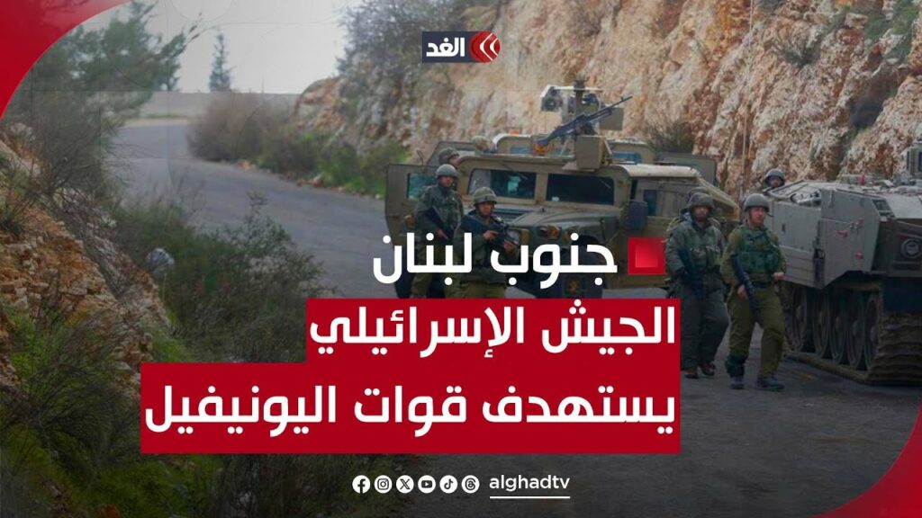 دورية تابعة للـ(يونيفيل) تتعرض لإطلاق نار من مجهولين في جنوب لبنان 1 maxresdefault1731616562