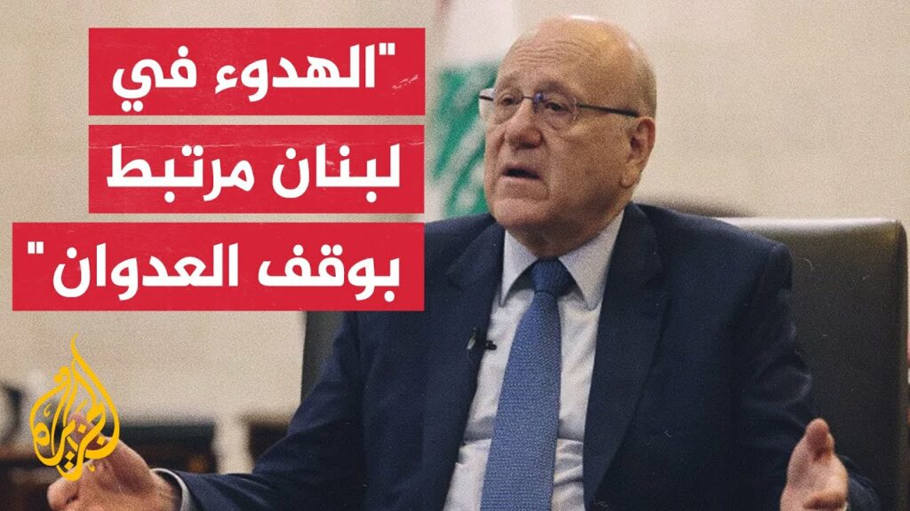 ميقاتي:أولويتنا وقف العدوان الإسرائيلي وتطبيق القرار 1701 1 maxresdefault1731670805