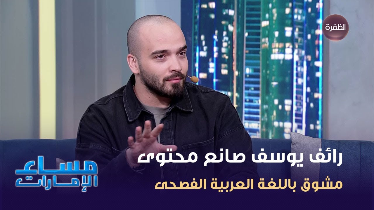 صانع المحتوى رائف يوسف: أقدم "العربية الفصيحة" للجمهور.. وأرفض فكرة أنها لغة صعبة 1