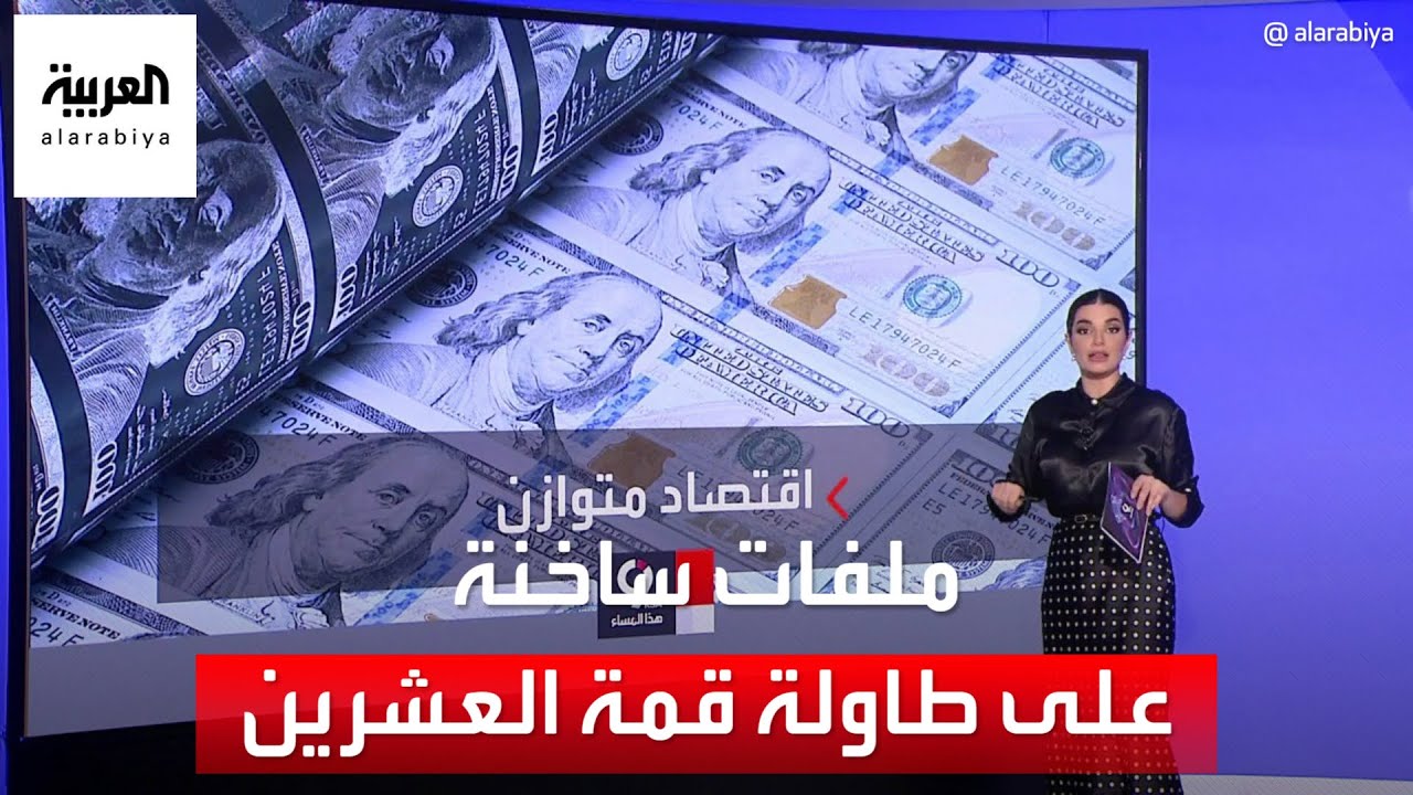 من قضايا الفقر والمناخ إلى الديون العالمية.. ملفات ساخنة على طاولة قمة العشرين 1