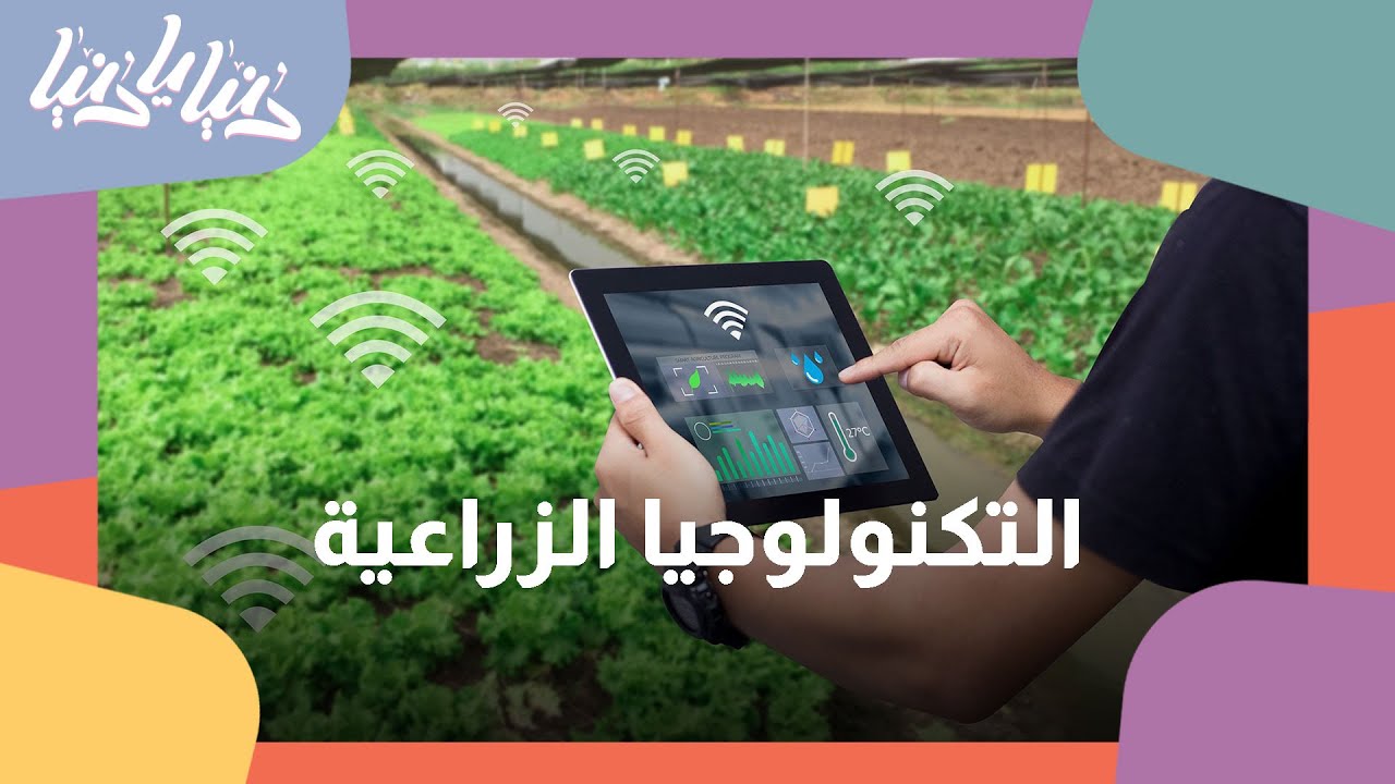 نشرة جلوبال (3): التكنولوجيا الزراعية الإستونية.. آفاق واعدة لاستدامة المياه والنمو الاقتصادي في الخليج 1