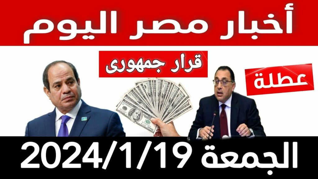 أخبار متوقعة ليوم الجمعة الموافق 22 نوفمبر 2024 1 maxresdefault1732252564