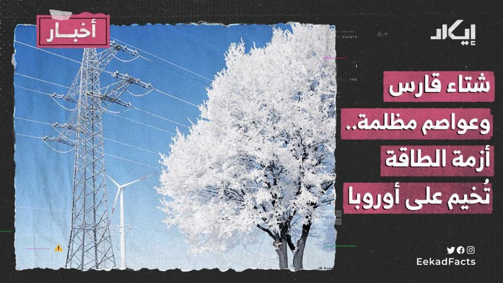 شتاء قارس للأوروبيين بسبب أزمة نقص الطاقة 1 maxresdefault1732361703