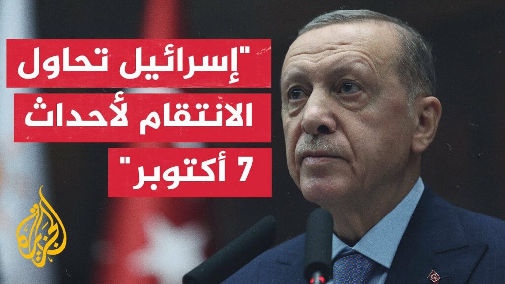 الرئيس التركي يشيد بقرار الجنائية الدولية بحق قادة إسرائيليين 1 maxresdefault1732370764