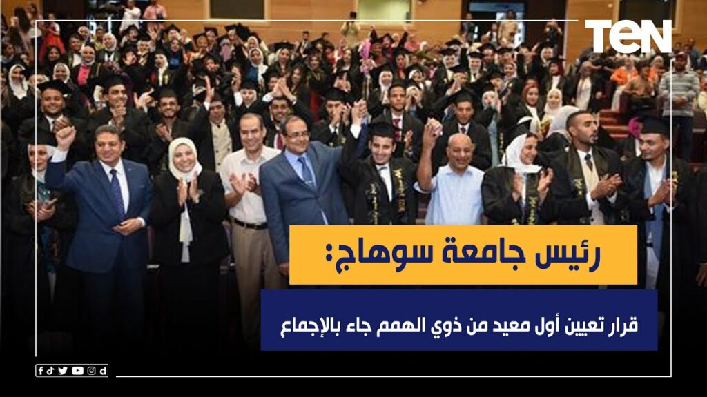 رئيس جامعة سوهاج: الجامعة تبذل جهوداً حثيثة لدعم ذوى الهمم واكتشاف الموهوبين منهم 1 maxresdefault1732438624
