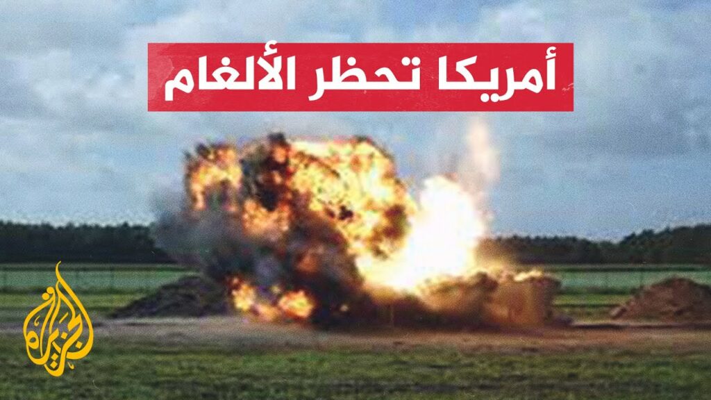 الألغام المضادة للأفراد تحصد المزيد من الضحايا كل عام 1 maxresdefault1732530364
